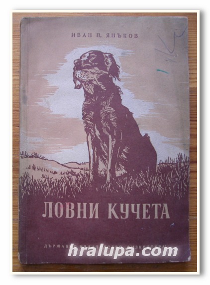 ЛОВНИ КУЧЕТА, ИВАН П. ЯНЪКОВ, 1953 ГОДИНА